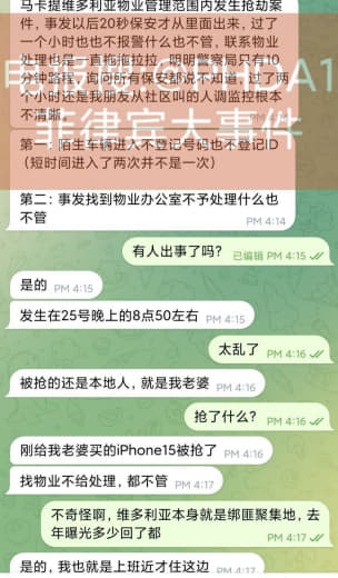 维多利亚物业管理范围内发生抢劫案件，中国人的本地老婆被抢了物业都不管