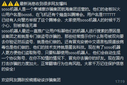 有人说soso是一个诈骗集团运营的。他们利用soso机器人来收集用户信...