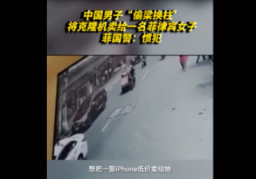 惯犯!中国男子卖惨赌场输钱贱卖手机菲律宾女子后觉是假iPhone