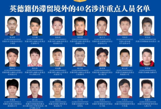 这40人限期回国！警方曝光滞留境外涉诈重点人员照片