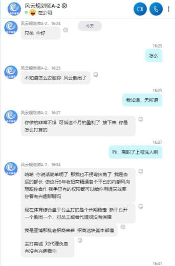 风云体育工资不发，佣金不发，内部人还登着原来公司的号过来洗代理拉去别的...