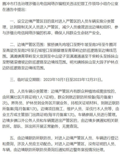 云南腾冲整治涉缅北电诈：10月1日起设立边境严管区