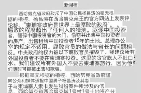 13年前西港买土地最后却落一场空中国男子称柬埔寨是最腐败国家