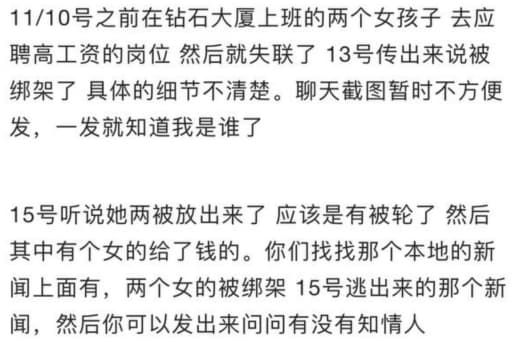 网传本月10号，之前在钻石上班的两个女孩子找工作被绑架，真的假的？