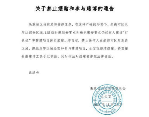 关于禁止摆赌和参与赌博的通告