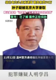 缅北电诈头目家族被通缉，孙子疑被北大录取，警方：已了解，正在侦办