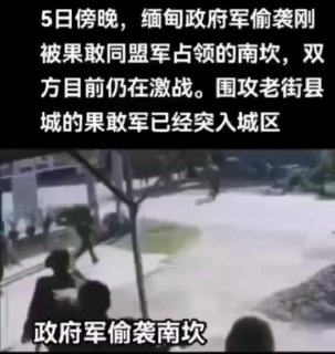 昨晚缅甸政府军突袭了同盟军占领的南坎