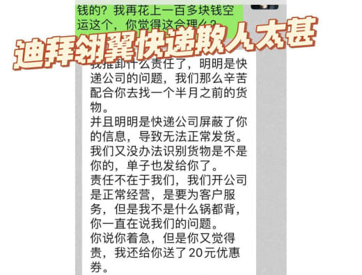 网友爆料：被迪拜这个翎翼快递欺负惨了，根本没法维权