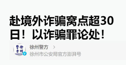 一年内赴境外诈骗窝点累计时间超30日！以诈骗罪论处‼