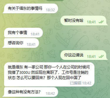 ：就是缅东有一家公司里面有一个人在公司的时候问我借了3000U然后现在...