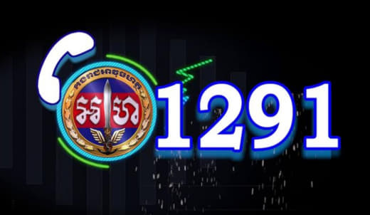 金边宪兵司令部公布24小时求助/举报免费电话：1291