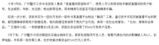 一团伙非法售卖“获客助手”，从直播间盗取约600万条用户信息