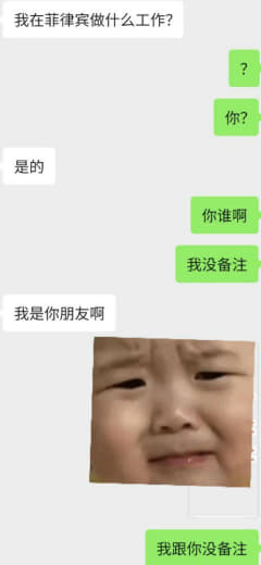 ：刚刚微信莫名收到信息，然后问我再菲律宾做啥？因为之前没备注这个人我就...