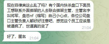 现在菲律宾这么乱了吗？有个国内快杀盘口下面员工想联系外面绑架的人去联...