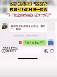 【30多名女性遭遇“杀猪盘”被骗2000万，对方盗用同一网红照片】