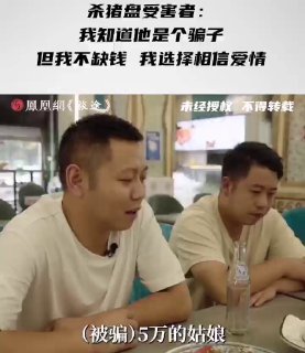 我知道他是个骗子，但我不缺钱，我选择相信爱情