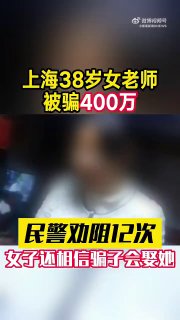 不听民警劝阻转账12次‼